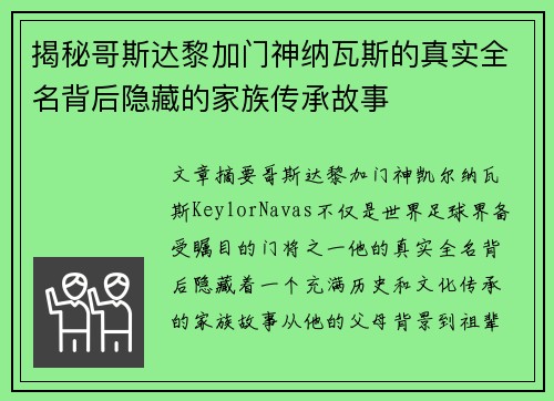 揭秘哥斯达黎加门神纳瓦斯的真实全名背后隐藏的家族传承故事