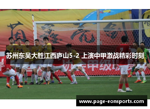 苏州东吴大胜江西庐山5-2 上演中甲激战精彩时刻