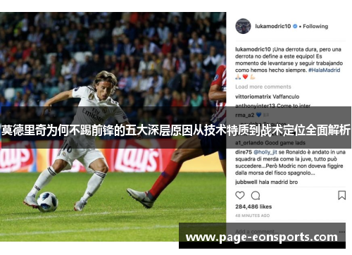 莫德里奇为何不踢前锋的五大深层原因从技术特质到战术定位全面解析
