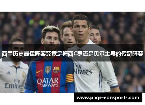 西甲历史最佳阵容究竟是梅西C罗还是贝尔主导的传奇阵容 西甲历史最佳阵容究竟是梅西C罗还是贝尔主导的传奇阵容