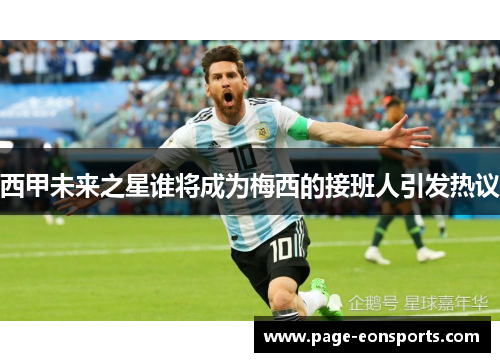 西甲未来之星谁将成为梅西的接班人引发热议 西甲未来之星谁将成为梅西的接班人引发热议