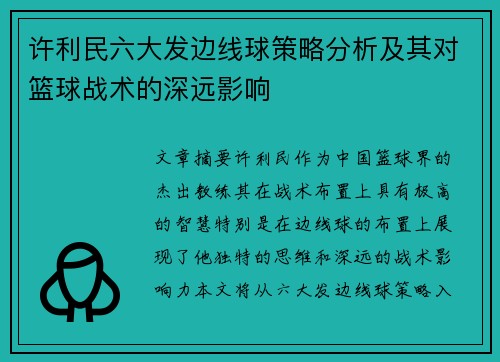许利民六大发边线球策略分析及其对篮球战术的深远影响