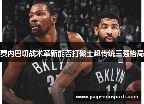 费内巴切战术革新能否打破土超传统三强格局