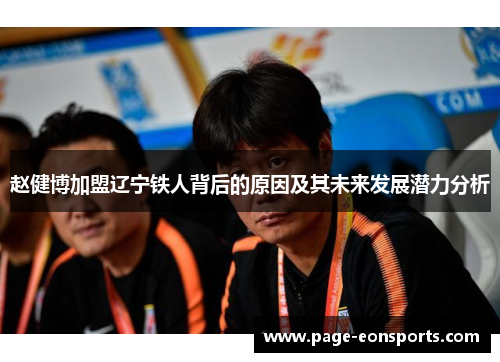 赵健博加盟辽宁铁人背后的原因及其未来发展潜力分析 赵健博加盟辽宁铁人背后的原因及其未来发展潜力分析