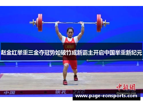 赵金红举重三金夺冠势如破竹成新霸主开启中国举重新纪元