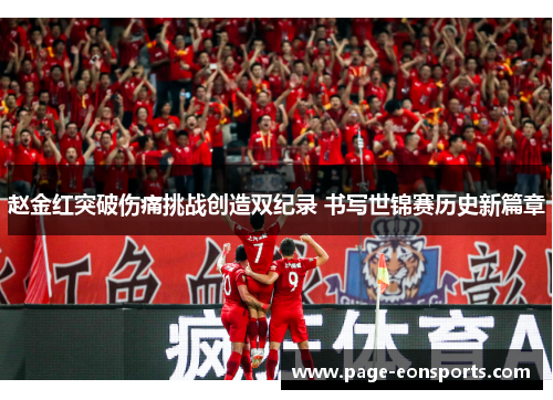 赵金红突破伤痛挑战创造双纪录 书写世锦赛历史新篇章