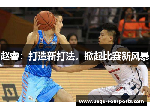 赵睿:打造新打法,掀起比赛新风暴 赵睿:打造新打法,掀起比赛新风暴