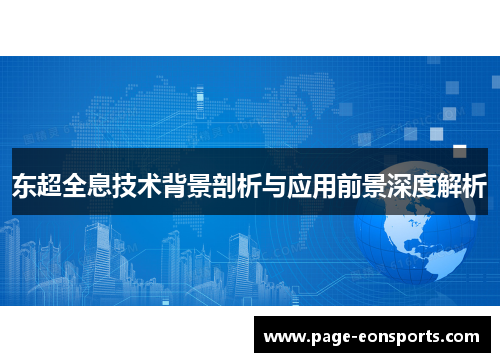 东超全息技术背景剖析与应用前景深度解析
