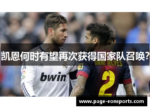 凯恩何时有望再次获得国家队召唤？