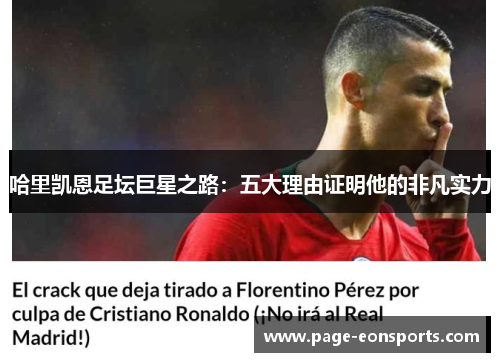 哈里凯恩足坛巨星之路：五大理由证明他的非凡实力