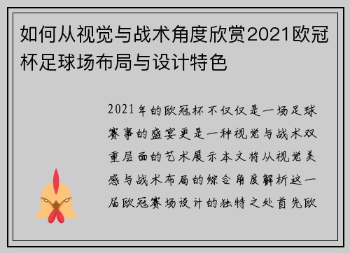 如何从视觉与战术角度欣赏2021欧冠杯足球场布局与设计特色