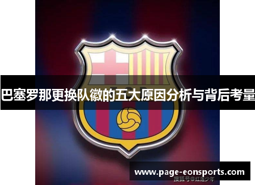 巴塞罗那更换队徽的五大原因分析与背后考量