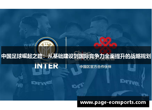中国足球崛起之路：从基础建设到国际竞争力全面提升的战略规划