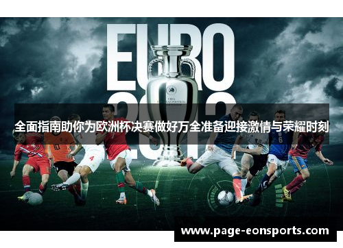 全面指南助你为欧洲杯决赛做好万全准备迎接激情与荣耀时刻 全面指南助你为欧洲杯决赛做好万全准备迎接激情与荣耀时刻