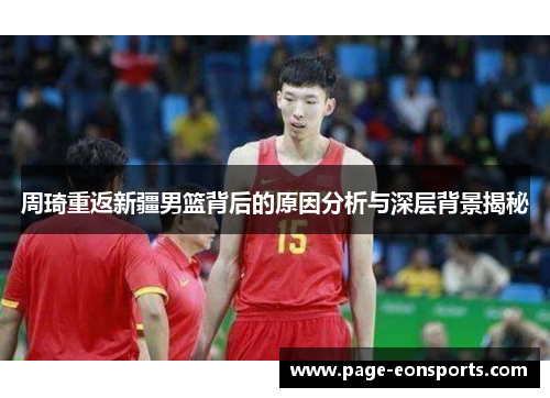 周琦重返新疆男篮背后的原因分析与深层背景揭秘