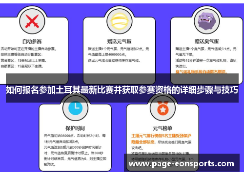 如何报名参加土耳其最新比赛并获取参赛资格的详细步骤与技巧