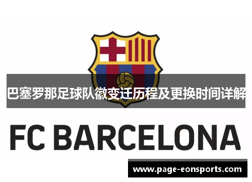 巴塞罗那足球队徽变迁历程及更换时间详解