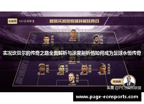 实况坎贝尔的传奇之路全面解析与深度剖析他如何成为足球永恒传奇 实况坎贝尔的传奇之路全面解析与深度剖析他如何成为足球永恒传奇