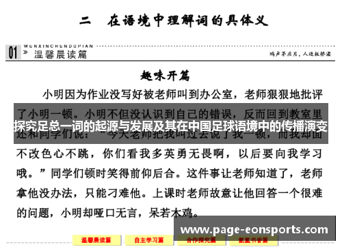探究足总一词的起源与发展及其在中国足球语境中的传播演变