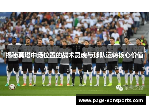 揭秘莫塔中场位置的战术灵魂与球队运转核心价值