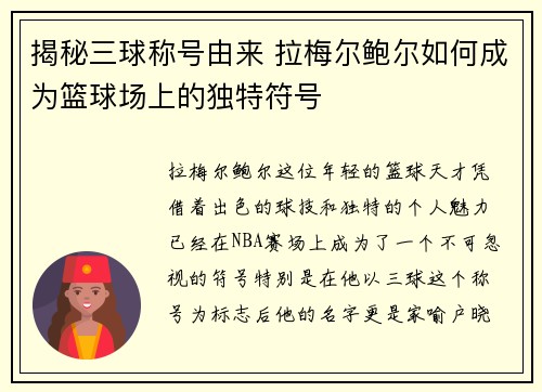 揭秘三球称号由来 拉梅尔鲍尔如何成为篮球场上的独特符号 揭秘三球称号由来 拉梅尔鲍尔如何成为篮球场上的独特符号
