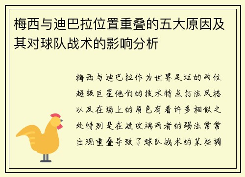梅西与迪巴拉位置重叠的五大原因及其对球队战术的影响分析