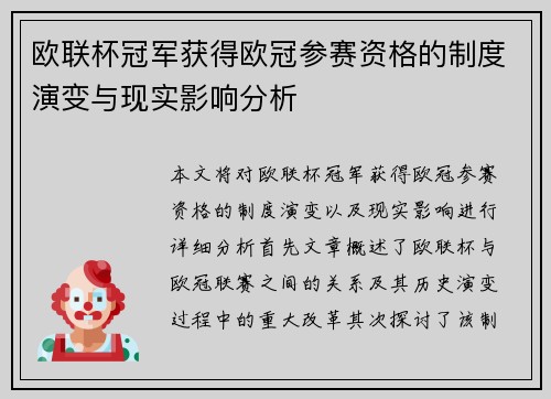 欧联杯冠军获得欧冠参赛资格的制度演变与现实影响分析