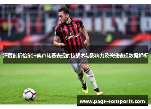 深度剖析恰尔汗奥卢比赛表现的技战术与影响力及关键表现数据解析
