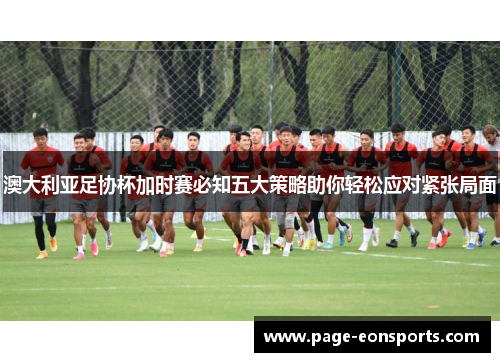 澳大利亚足协杯加时赛必知五大策略助你轻松应对紧张局面