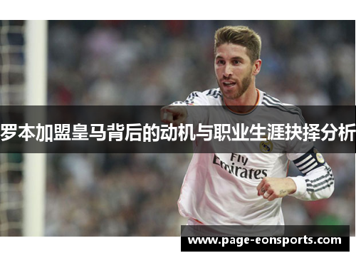 罗本加盟皇马背后的动机与职业生涯抉择分析
