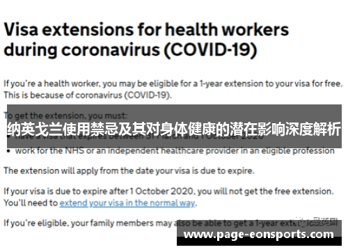 纳英戈兰使用禁忌及其对身体健康的潜在影响深度解析