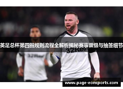 英足总杯第四圈规则流程全解析揭秘赛事晋级与抽签细节