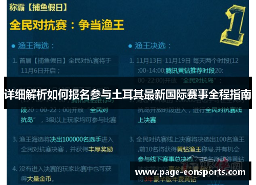 详细解析如何报名参与土耳其最新国际赛事全程指南