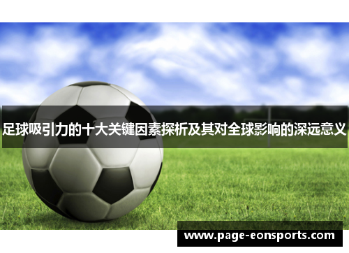 足球吸引力的十大关键因素探析及其对全球影响的深远意义 足球吸引力的十大关键因素探析及其对全球影响的深远意义