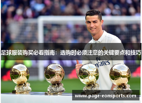 足球服装购买必看指南：选购时必须注意的关键要点和技巧