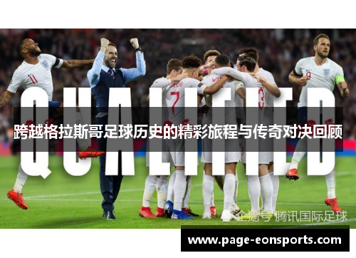 跨越格拉斯哥足球历史的精彩旅程与传奇对决回顾