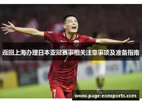 返回上海办理日本亚冠赛事相关注意事项及准备指南