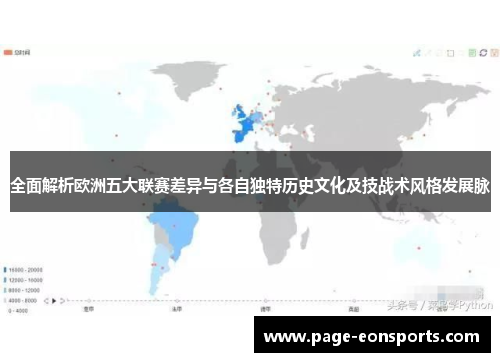 全面解析欧洲五大联赛差异与各自独特历史文化及技战术风格发展脉 全面解析欧洲五大联赛差异与各自独特历史文化及技战术风格发展脉