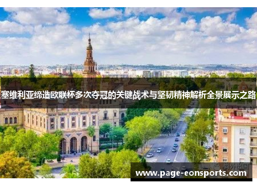 塞维利亚缔造欧联杯多次夺冠的关键战术与坚韧精神解析全景展示之路