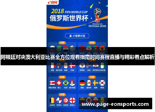 阿根廷对决澳大利亚比赛全方位观看指南时间赛程直播与精彩看点解析