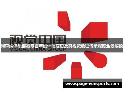 阿森纳俱乐部徽章百年设计演变史及其视觉象征传承深度全景解读