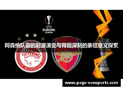 阿森纳队徽的起源演变与背后深刻的象征意义探索