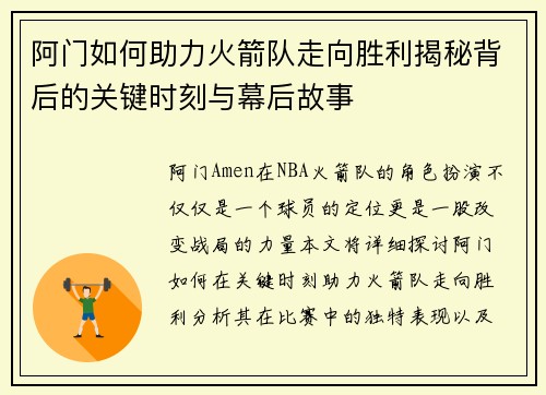 阿门如何助力火箭队走向胜利揭秘背后的关键时刻与幕后故事