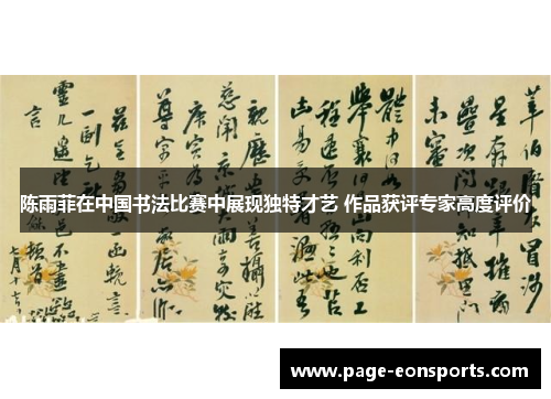 陈雨菲在中国书法比赛中展现独特才艺 作品获评专家高度评价