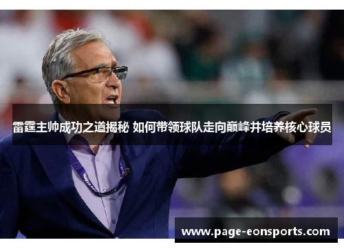 雷霆主帅成功之道揭秘 如何带领球队走向巅峰并培养核心球员