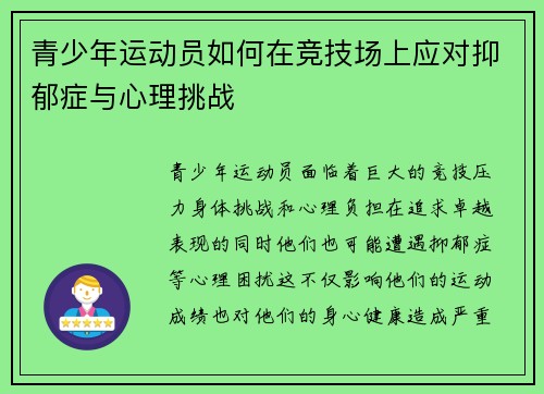 青少年运动员如何在竞技场上应对抑郁症与心理挑战