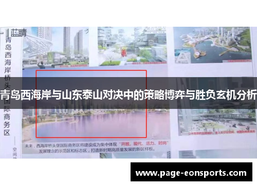 青岛西海岸与山东泰山对决中的策略博弈与胜负玄机分析
