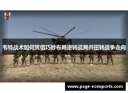 韦特战术如何凭借巧妙布局逆转战局并扭转战争走向