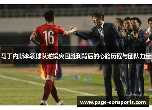 马丁内斯率领球队逆境突围胜利背后的心路历程与团队力量