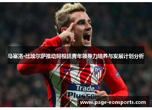 马塞洛·比埃尔萨推动阿根廷青年领导力培养与发展计划分析